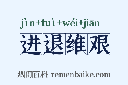 进退维艰是什么意思的图片